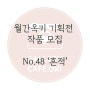 월간옥키 기획전 No.48 <흔적> 작품 모집