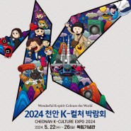 2024 천안 K-컬처박람회 안내 및 셔틀버스 안내 (5월 행사)