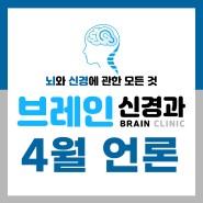브레인신경과 4월 언론기사