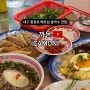 [CAMON] 대구 베트남 쌀국수 맛집, 까몬 동성로점