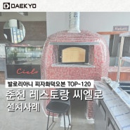 발로리아니 화덕오븐 가마오븐 이녹스트렌드 콤비스티머오븐 설치후기 춘천 레스토랑 씨엘로