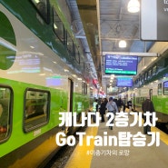 캐나다 토론토 기차 Go Train 타는 법 후기