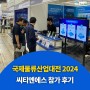 씨티엔에스, 국제물류산업대전 2024(KOREA MAT 2024) 참가 후기