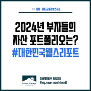 2024년 부자들의 자산 포트폴리오(대한민국 웰스 리포트_1)