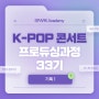 [SPARK 33기] K-POP 콘서트 프로듀싱 REVIEW 전공기획과정 1편