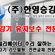 엘리베이터 공사부터 유지보수까지 (주)한영승강기!!