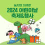 2024 어린이날 대체공휴일과 함께 가기 좋은 전국 어린이날 행사 BEST 5 추천!