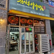 수원 인계동 김사부 아구찜 해물찜 맛집 점심 저녁 회식장소 추천
