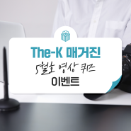 The-K 매거진 5월호 영상 퀴즈 EVENT!