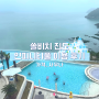 쏠비치 진도 리조트 수영장 인피니티풀 후기 - 할인, 가격, 사우나, 준비물