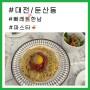 [대전/둔산동] 갤러리아 백화점 근처 육회 파스타 존맛탱인 ‘빠레뜨한남’