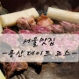 [서울맛집] 용산 데이트 feat. 잭슨피자, 몽탄, 뮤지컬일테노레, 비비비 베이글
