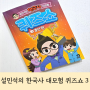 설민석의 한국사 대모험 퀴즈쇼 3: 결선 편 초등 역사퀴즈 책추천