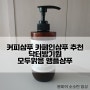 홈쇼핑 커피샴푸 카페인샴푸 추천 !! 닥터방기원 모두맑음 앰플 샴푸를 소개합니다.