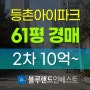 강서구아파트경매 강서구 등촌동 등촌아이파크 61평 2차 경매