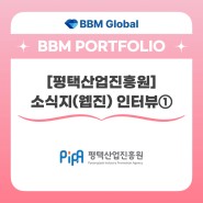 [BBM 포트폴리오] 평택산업진흥원 - 소식지(웹진) 인터뷰①