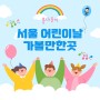 5월 서울 어린이날 가볼만한곳 행사 소개 베스트