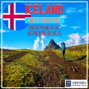 [신발끈여행사] 아이슬란드 트레킹&링로드