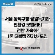 [보도자료] 서울 동작구청 공원녹지과, 친환경 모빌리티 전환 가속화! 1톤 더블캡 전기차 도입
