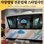 차량랩핑 성남판교 친환경전기차 자율주행버스 전문랩핑 시공작업