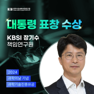 대통령 표창 수상! KBSI 장기수 책임연구원