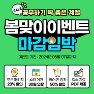 🔥마감 임박🔥 🌸봄맞이 깜짝 이벤트🌸 패키지 전 강좌 20% 할인+30일 기간 연장! (어린이 패키지 포함)