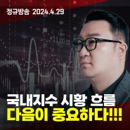 |강흥보 대표 정규방송| 국내지수 시황 흐름, 그 다음이 중요하다!