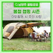 봄철 캠핑 시즌, 야외활동 시 주의 사항 (feat. 참진드기, 남양주 캠핑장 추천)