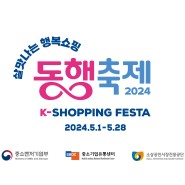 2024 동행축제 5월행사 중소벤처기업부 소비회복 K세일