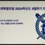 2024학년도 9월학기 서울대 글로벌인재특별전형 면접일정 변경예상
