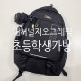 내셔널 지오그래픽 초등학생 가방, 가볍고 실용적인 가방, 초등학생 고학년 가방추천, 내돈내산