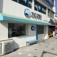 [강릉역 근처맛집] 교동김밥