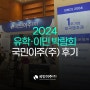 2024 코엑스 유학·이민 박람회 후기 (feat. 미국영주권 전문 기업 국민이주)