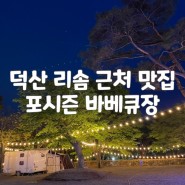 덕산 리솜 스플라스 근처 맛집 : 포시즌 셀프바베큐장 가성비 끝판왕