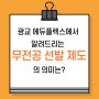 광교 에듀플렉스에서 알려드리는 무전공 선발 제도의 의미는?