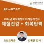 울산광역시 교육연수원 2024년 퇴직예정자 미래설계 연수 김용균강사