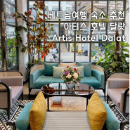 베트남 달랏 여행 가성비 좋은 시내 신축 호텔, 아티스 호텔 달랏 Artis Hotel Dala