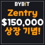 바이비트(Bybit), 초대코드 12554 Zentry(ZENT) 상장 기념! 150,000 USDT 상금 이벤트 참여 방법