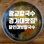 광교칼국수 :: 칼국수와 육회비빔밥이 정말 맛있는 달인대보칼국수 광교점!