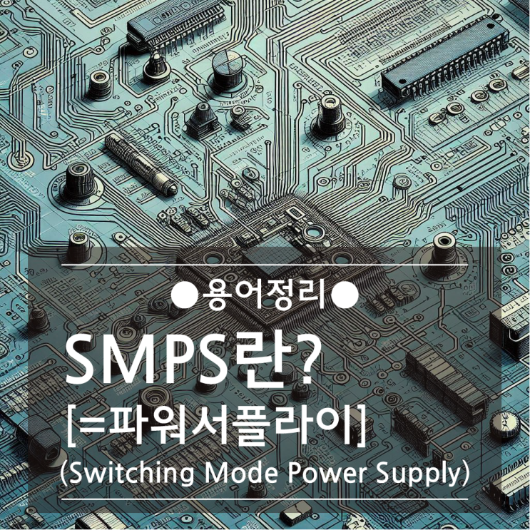 SMPS란? 아답터 용량 고르는법, SMPS 설치방법 : 네이버 블로그