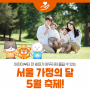 서울에서 즐기는 5월 가정의달 축제 모음! #어린이날행사 #어린이날가볼만한곳 #가족축제