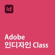 Adobe 인디자인 수업: 기초 4주반: 독립출판, 북디자이너
