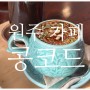 원주카페추천> 음료 찐 맛집 (커피도 맛있음 최고) 콩코드 카페