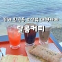 진해 안곡동 오션뷰 대형카페 달콤커피 진해속천점