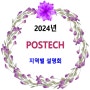 2024년 POSTECH(포스텍) 지역별 설명회