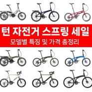 [턴 바이시클] 턴 자전거 스프링 세일, 모델별 특징 및 가격 총정리