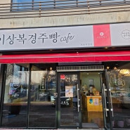 경주월드 인근의 기념품으로 좋은 경주빵 맛집 - 이상복 경주빵