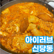 [신당] 즉석떡볶이로 소문난 신당동 떡볶이 타운 떡볶이 맛집 ! 아이러브 신당동