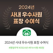 풍림무약, 2024년 사내 우수사원 표창 수여식 진행