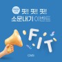 [영재교과관] FIT 입소문내기 이벤트(5/1~17)(수정)